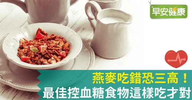 燕麥吃錯恐三高！最佳控血糖食物這樣吃才對