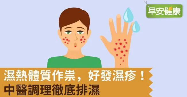 濕熱體質作祟，好發濕疹！中醫調理徹底排濕