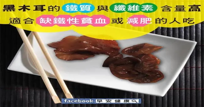 黑木耳的鐵質與纖維素含量高，適合缺鐵性貧血或減肥的人吃