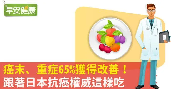 癌末、重症65％獲得改善！跟著日本抗癌權威這樣吃
