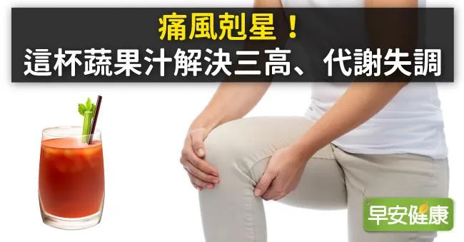 痛風剋星！這杯蔬果汁解決三高、代謝失調