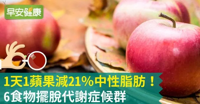 1天1蘋果減21％中性脂肪！6食物擺脫代謝症候群