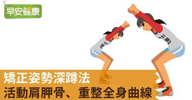 矯正姿勢深蹲法，活動肩胛骨、重整全身曲線
