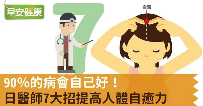 90％的病會自己好！日醫師7大招提高人體自癒力