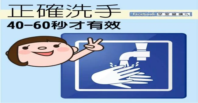 正確洗手，40~60秒才有效