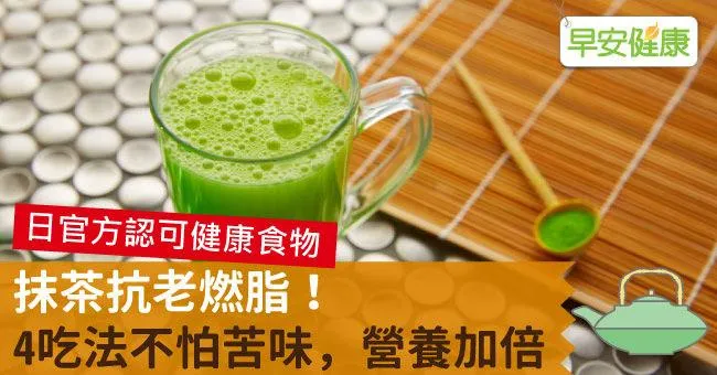 抹茶抗老燃脂！4吃法不怕苦味，營養加倍