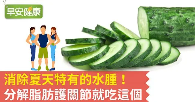 消除夏天特有的水腫！分解脂肪護關節就吃這個