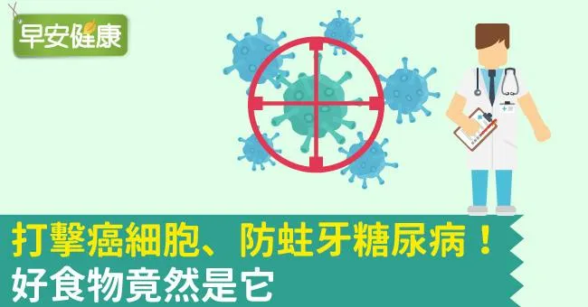 打擊癌細胞、防蛀牙糖尿病！好食物竟然是它