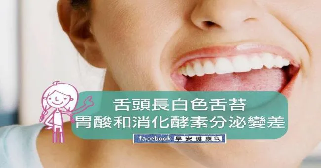 舌頭長白色舌苔，胃酸和消化酵素分泌變差！