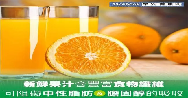 新鮮果汁含豐富食物纖維，可阻礙中性脂肪與膽固醇吸收