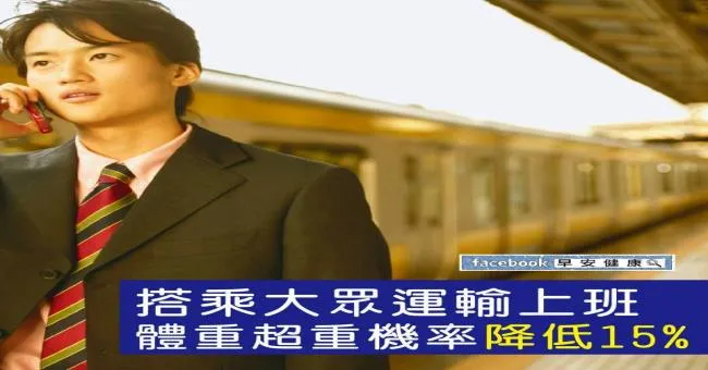 搭乘大眾運輸上班，體重超重機率降低15％