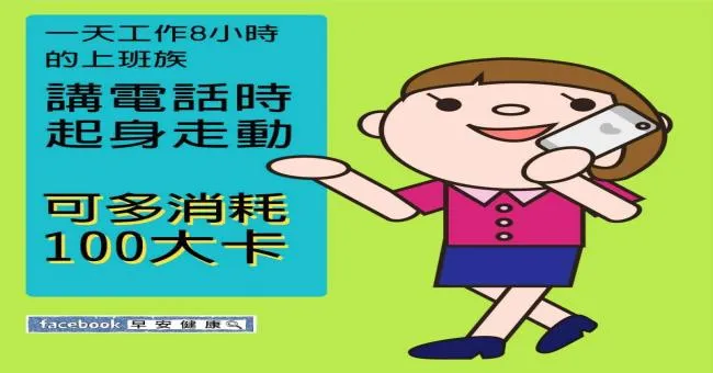 一天工作8小時的上班族，講電話時起身走動，可多消耗100大卡