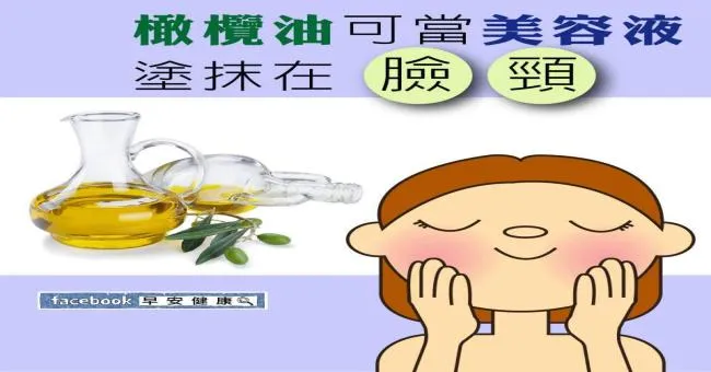 橄欖油可當美容液，塗抹在臉、頸
