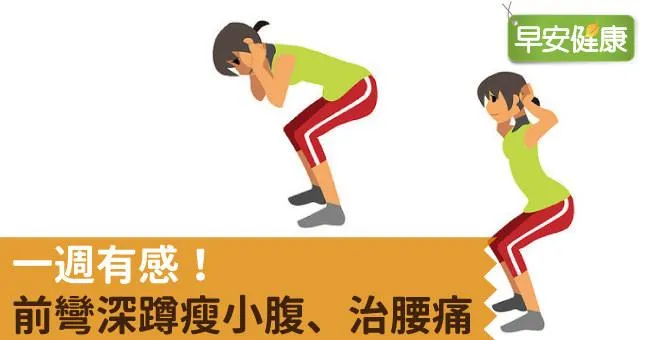 一週有感！前彎深蹲瘦小腹、治腰痛