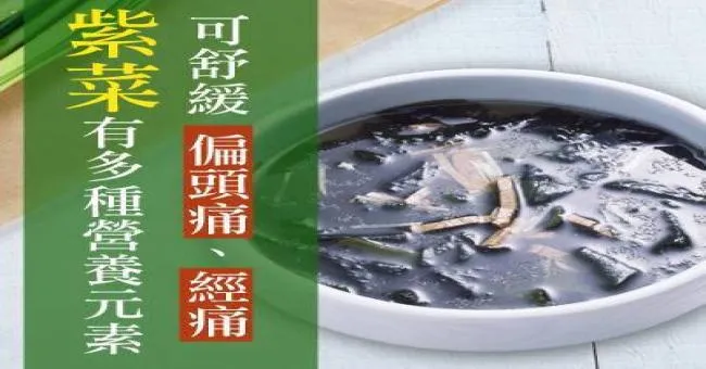 紫菜有多種營養元素，可舒緩偏頭痛、經痛