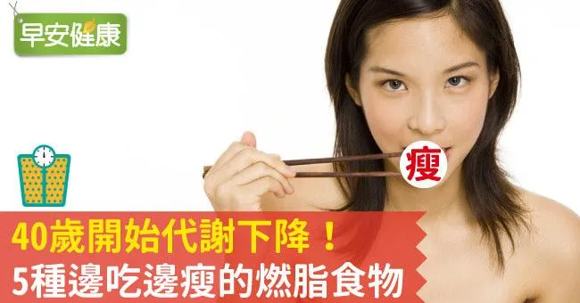 40歲開始代謝下降！5種邊吃邊瘦的燃脂食物