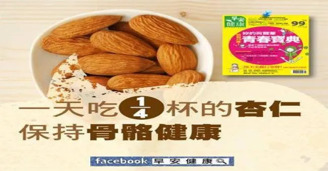 一天吃四分之一杯的杏仁，保持骨骼健康