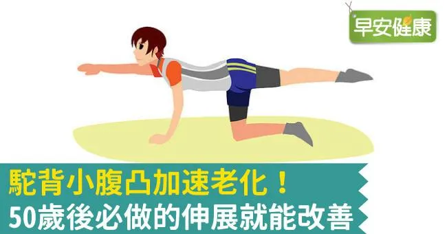 駝背小腹凸加速老化！50歲後必做的伸展就能改善
