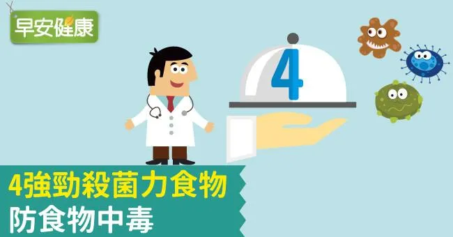 4強勁殺菌力食物，防食物中毒