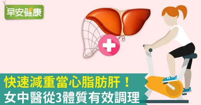 快速減重當心脂肪肝！女中醫從3體質有效調理