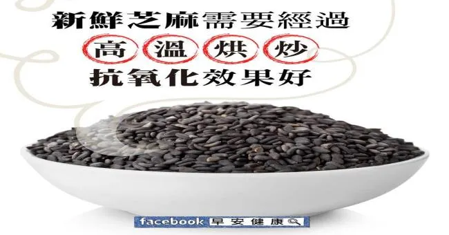 新鮮芝麻需要經過高溫烘炒，抗氧化效果好