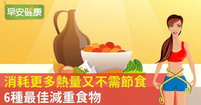 消耗更多熱量又不需節食的6種最佳減重食物