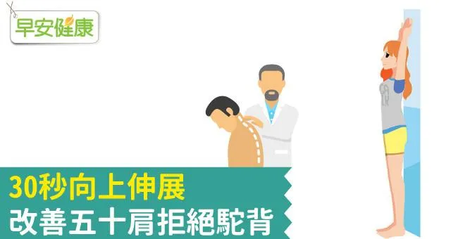 30秒向上伸展，改善五十肩拒絕駝背
