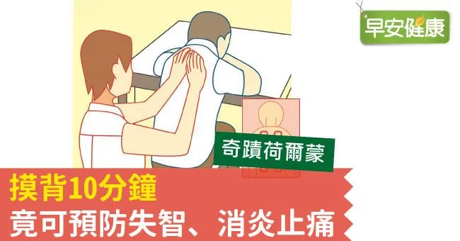 摸背10分鐘，竟可預防失智、消炎止痛