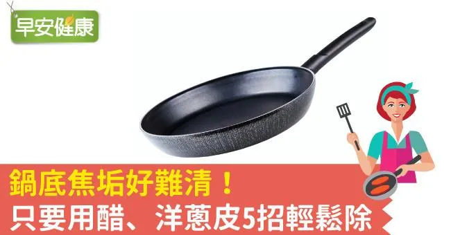 鍋底焦垢好難清！只要用醋、洋蔥皮5招輕鬆除