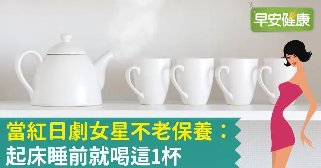 當紅日劇女星不老保養：起床睡前就喝這1杯