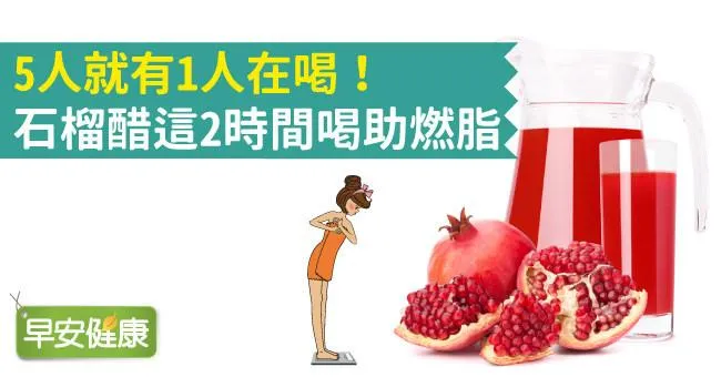 5人就有1人在喝！石榴醋這2時間喝助燃脂
