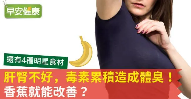 肝腎不好，毒素累積造成體臭！香蕉就能改善？