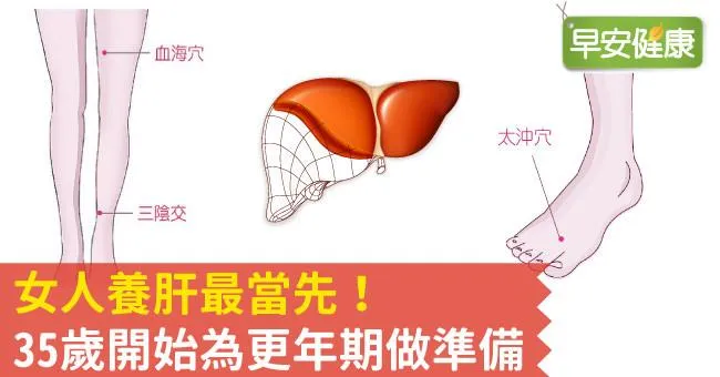 女人養肝最當先！35歲開始為更年期做準備
