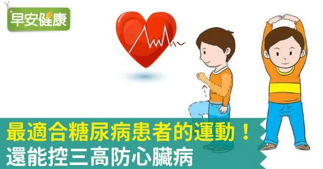 最適合糖尿病患者的運動！還能控三高防心臟病