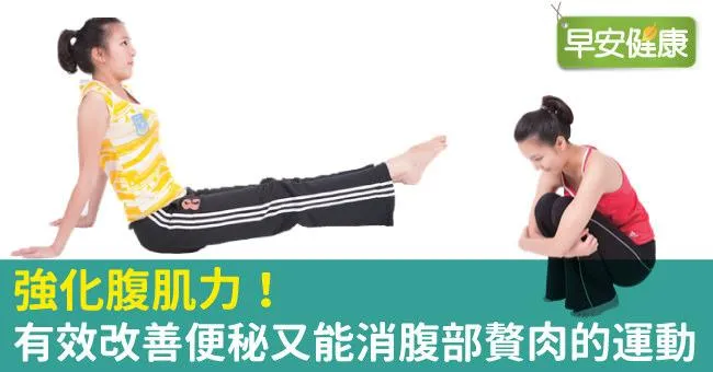 強化腹肌力！有效改善便秘又能消腹部贅肉的運動