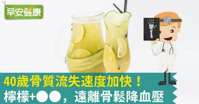 40歲骨質流失速度加快！檸檬+OO，遠離骨鬆降血壓