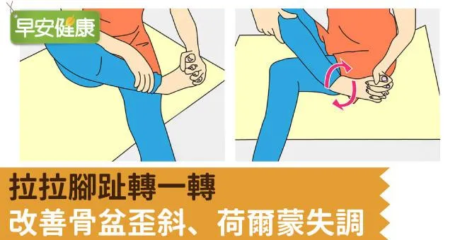 拉拉腳趾轉一轉，改善骨盆歪斜、荷爾蒙失調