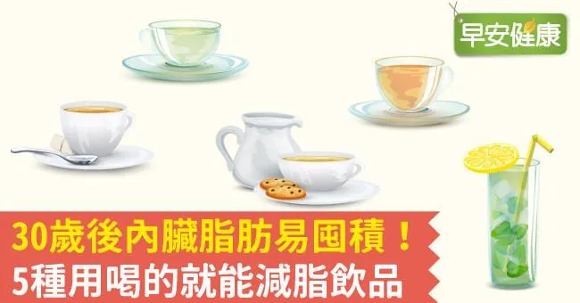 30歲後內臟脂肪易囤積！5種用喝的就能減脂飲品