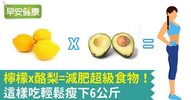 檸檬x酪梨=減肥超級食物！這樣吃輕鬆瘦下6公斤