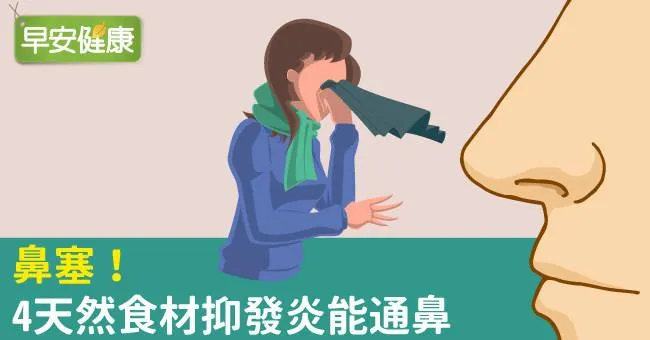 鼻塞！4天然食材抑發炎能通鼻