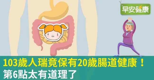 103歲人瑞竟保有20歲腸道健康！第6點太有道理了