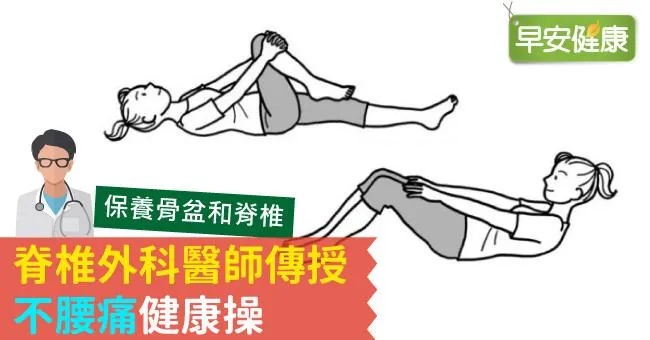 脊椎外科醫師傳授「不腰痛」健康操