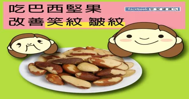 吃巴西堅果，改善笑紋、皺紋