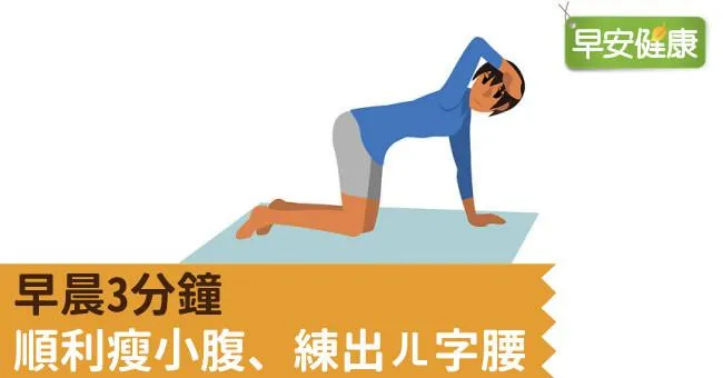 早晨3分鐘，順利瘦小腹、練出ㄦ字腰