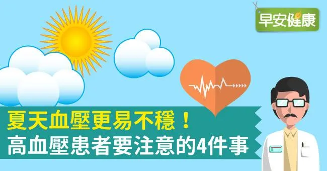 夏天血壓更易不穩！高血壓患者要注意的4件事