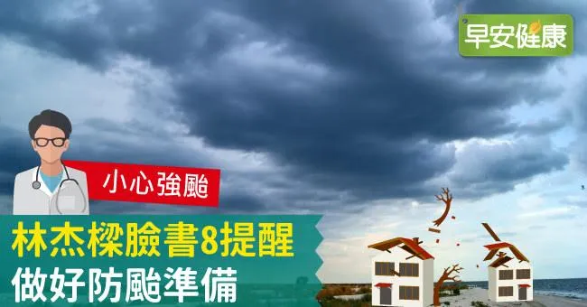 強颱瑪莉亞來襲！林杰樑臉書8提醒，做好防颱準備