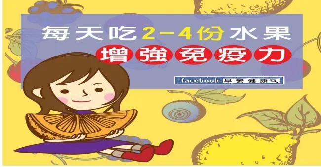 每天吃2~4份水果，增強免疫力