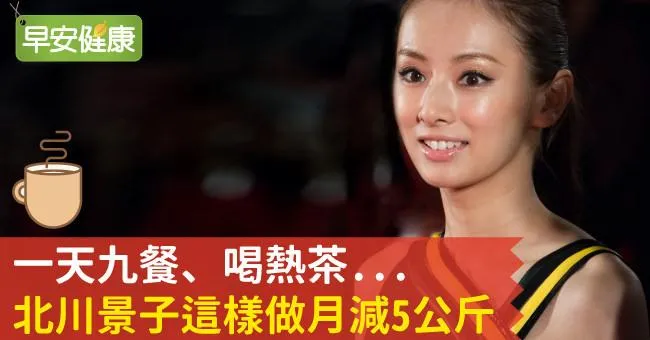 最美女星大洗牌！北川景子奪冠靠「一天9餐」瘦成小腰精