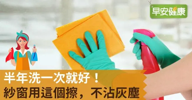 半年洗一次就好！紗窗用這個擦，不沾灰塵