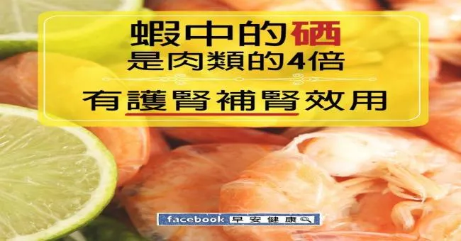 蝦中的硒是肉類的4倍，有護腎補腎作用